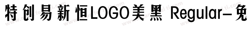 特创易新恒LOGO美黑 Regular字体转换